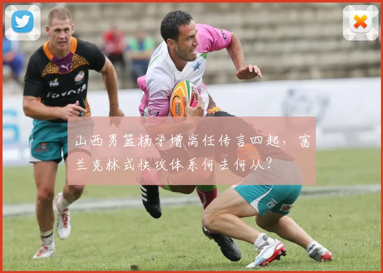 山西男篮杨学增离任传言四起，富兰克林式快攻体系何去何从？